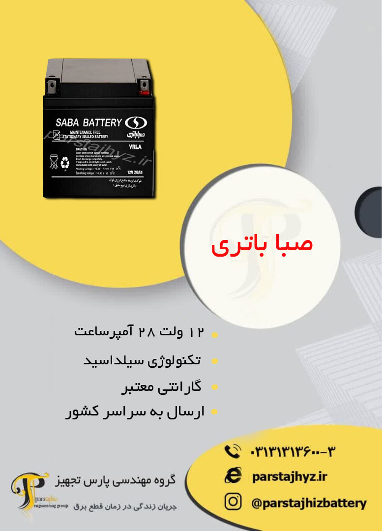 653903c2736d9-باتری 12 ولت 28 امپر ساعت صبا.jpg